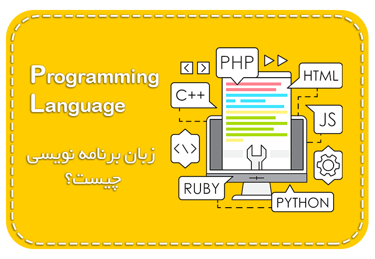 زبان برنامه نویسی چیست؟