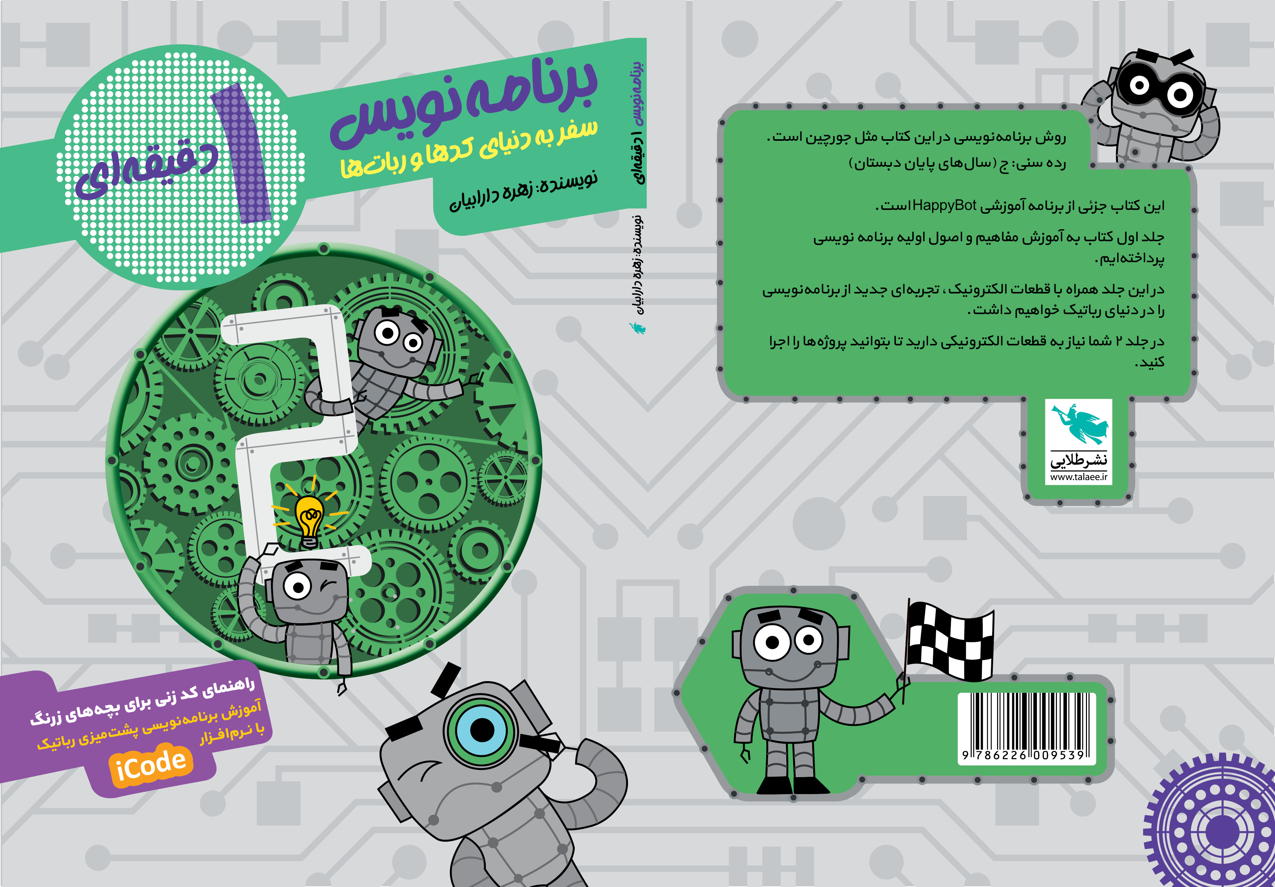 کتاب آموزش کدنویسی دانش آموزان