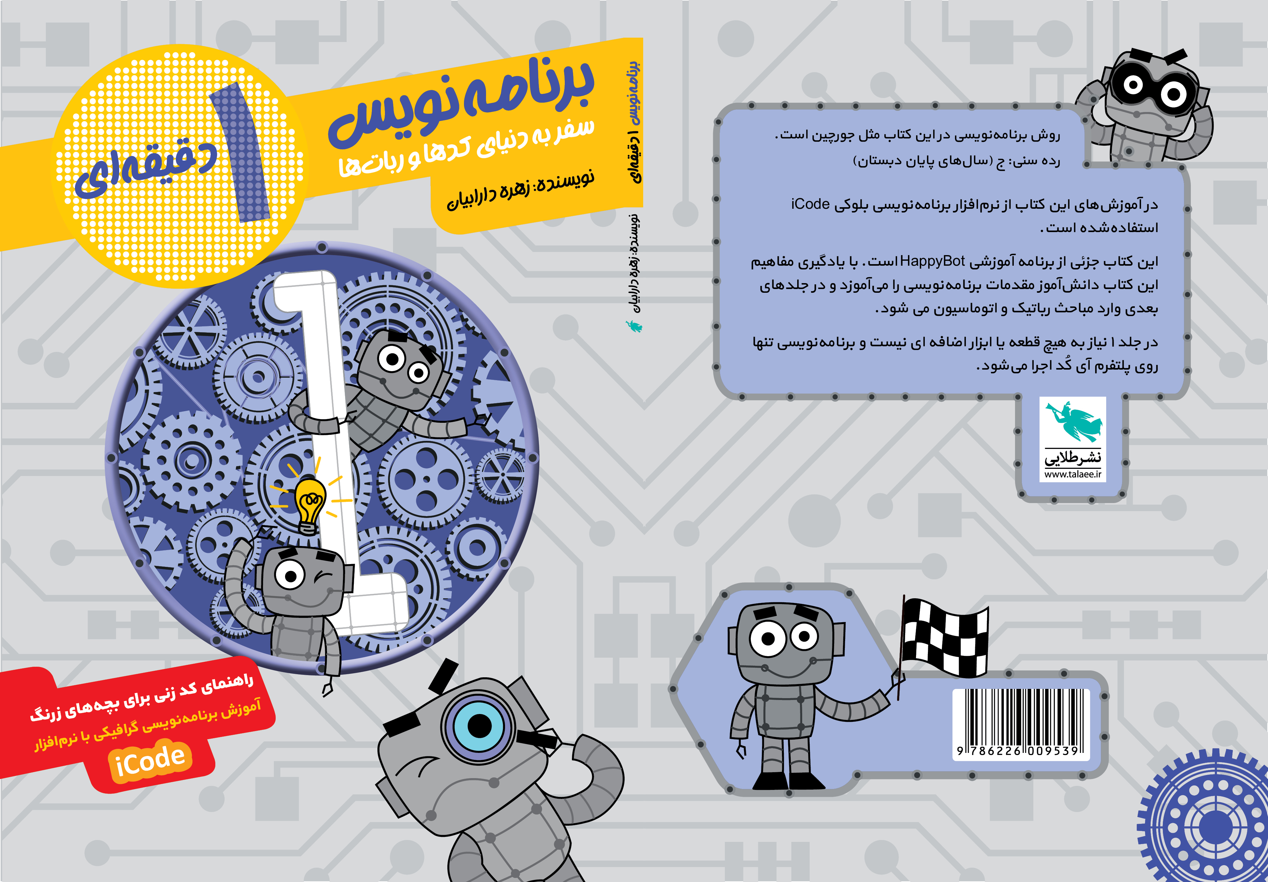 کتاب آموزش برنامه نویسی برای کودکان