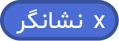 بلوک «x نشانگر»