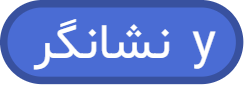 بلوک «y نشانگر»