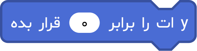 بلوک «yات را برابر ... قرار بده»