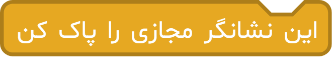 آموزش بلوک «این نشانگر مجازی را پاک کن» در آیکد