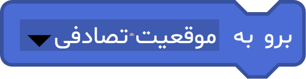 بلوک «برو به ...»