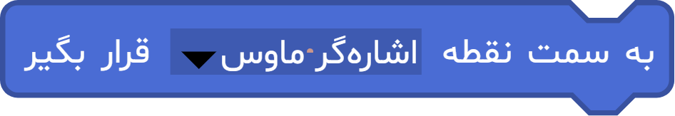 بلوک «به سمت نقطه ... قرار بگیر»