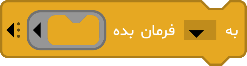 آموزش بلوک به ... فرمان بده ... در آی کد