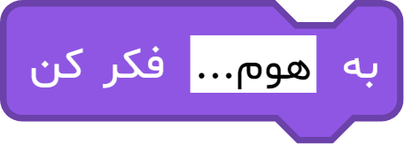 بلوک «به ... فکر کن»