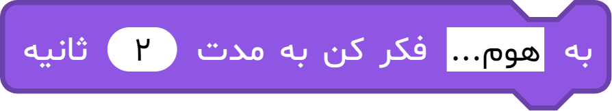 بلوک «به ... فکر کن به مدت ... ثانیه»