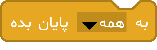 آموزش کامل بلوک «به ... پایان بده»