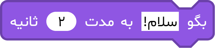 بلوک «بگو ... به مدت ... ثانیه»