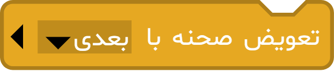آموزش کامل بلوک «تعویض صحنه با ...» در آیکد