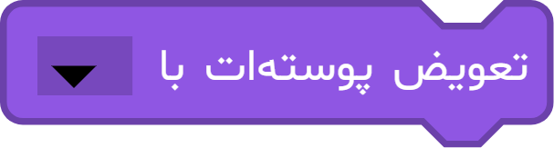 بلوک «تعویض پوستهات با ...»