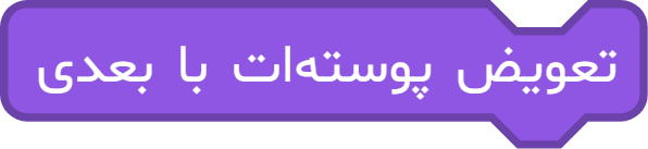 بلوک «تعویض پوستهات با بعدی»