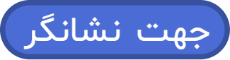 بلوک «جهت نشانگر»
