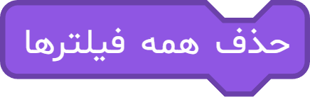 بلوک «حذف همه فیلترها»