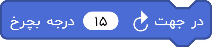 بلوک «در جهت ساعت ... درجه بچرخ»