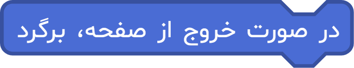 بلوک «در صورت خروج از صفحه، برگرد»