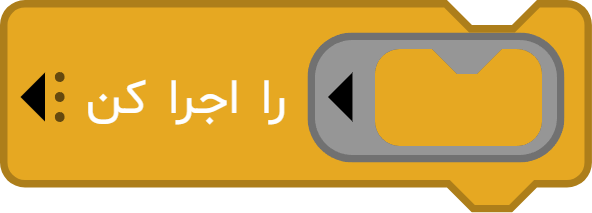 آموزش استفاده از بلوک «... را اجرا کن» در آیکد