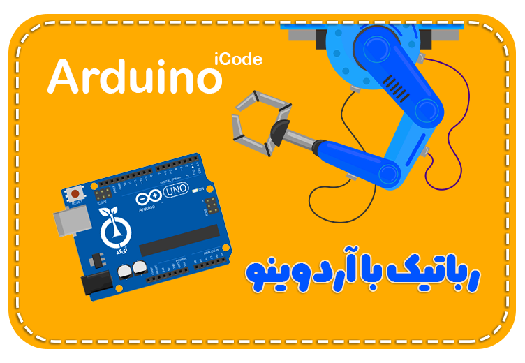 رباتیک با Arduino