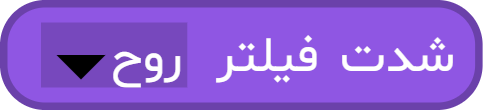 بلوک "شدت فیلتر ..."