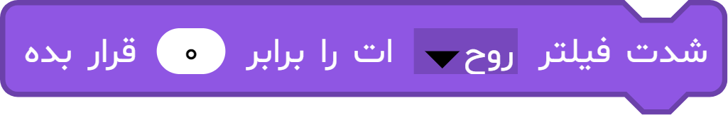 بلوک «شدت فیلتر ... ات را برابر ... قرار بده»