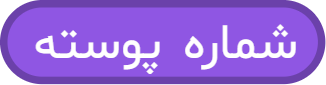 بلوک «شماره پوسته»