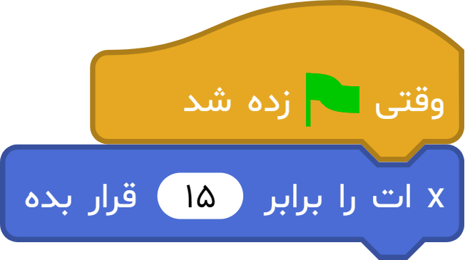 آموزش بلوک «xات را برابر ... قرار بده» در آیکد