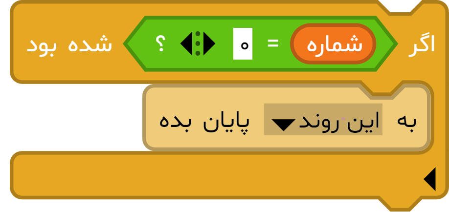 مثال آموزش کامل بلوک «به ... پایان بده» در آیکد