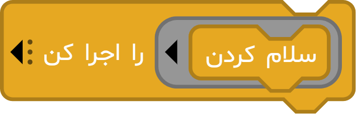 آموزش استفاده از بلوک «... را اجرا کن» در آیکد
