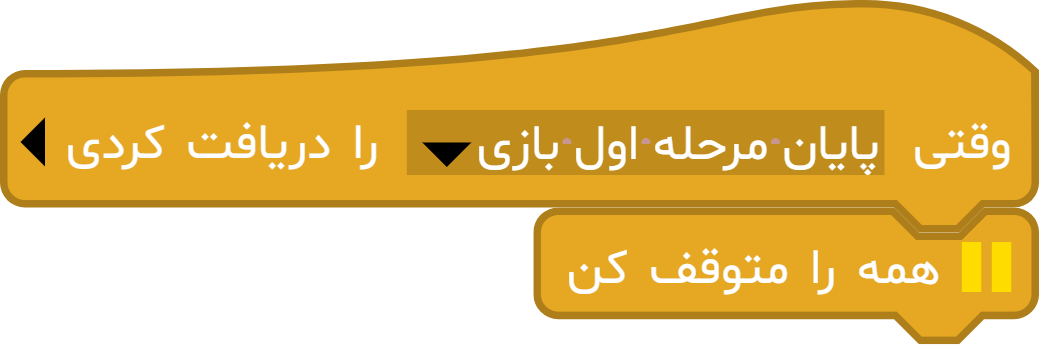 مثال بلوک «همه را متوقف کن» در آیکد