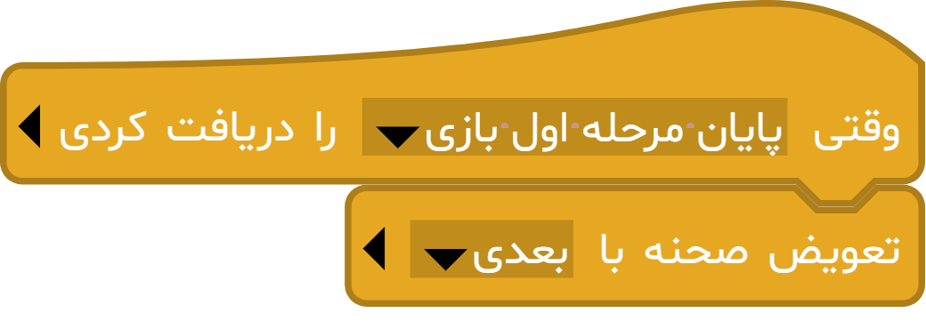 مثال بلوک «تعویض صحنه با ...» در آیکد