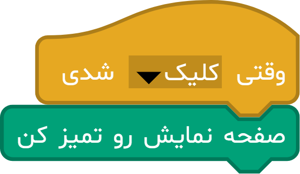 مثال بلوک وقتی کلیک شدی آی کد