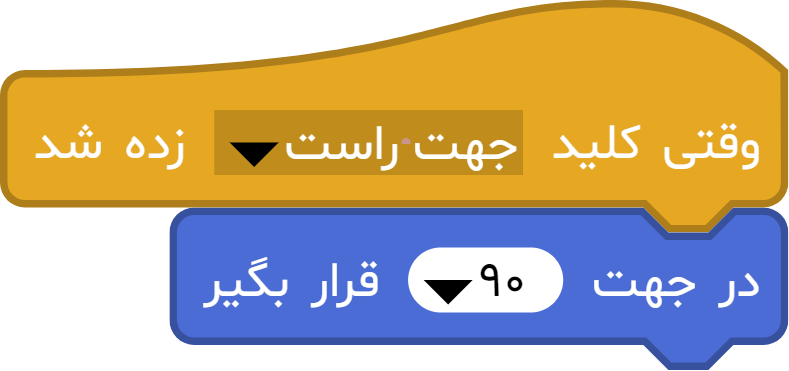 آموزش بلوک «در جهت ... قرار بگیر» در آیکد
