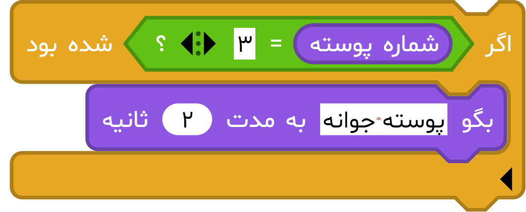 مثال بلوک «بگو ... به مدت ... ثانیه»