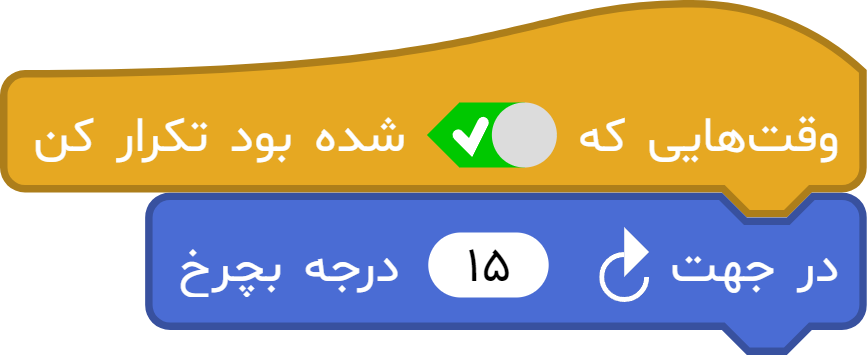 بلوک رویدادی شروط منطقی برنامه نویسی بلاکی