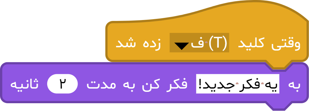 بلوک «به ... فکر کن به مدت ... ثانیه» در آیکد