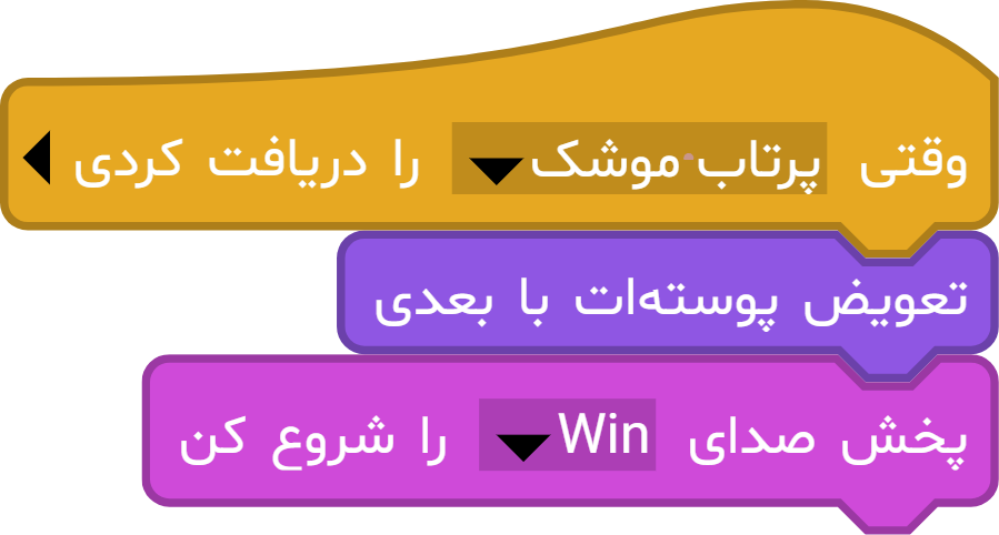 بلوک رویدادی پرتاب موشک آموزش برنامه نویسی بلاکی
