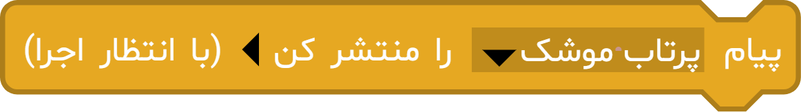 بلوک انتشار پیام با انتظار اجرا