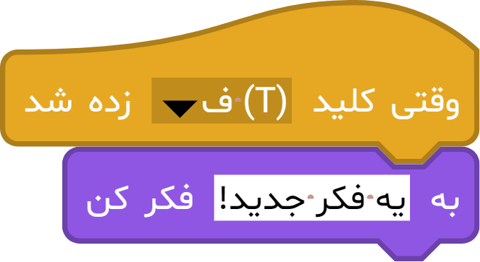 آموزش بلوک «به ... فکر کن» در آیکد