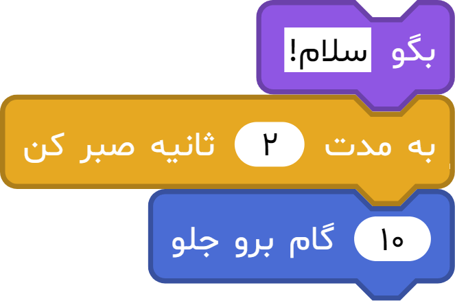 مثال استفاده از بلوک چند ثانیه صبر کن آی کد اسکرچ