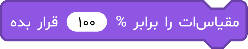 بلوک "مقیاس ات را برابر ... درصد قرار بده"