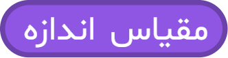 بلوک "مقیاس اندازه"