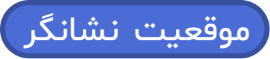 بلوک «موقعیت نشانگر»