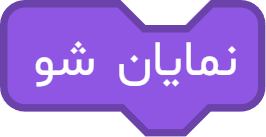 بلوک "نمایان شو"