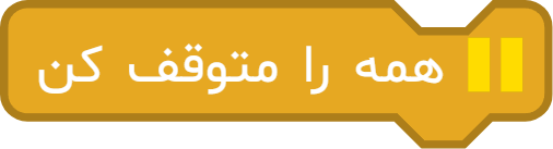 بلوک «همه را متوقف کن»