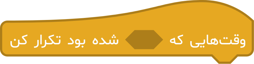بلوک رویدادی شروط منطقی برنامه نویسی بلاکی