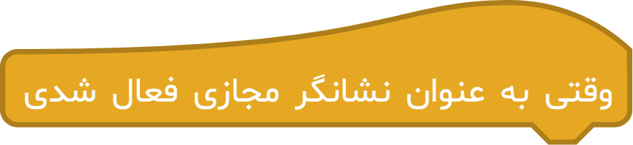 آموزش دقیق بلوک «وقتی به عنوان نشانگر مجازی فعال شدی» در آیکد