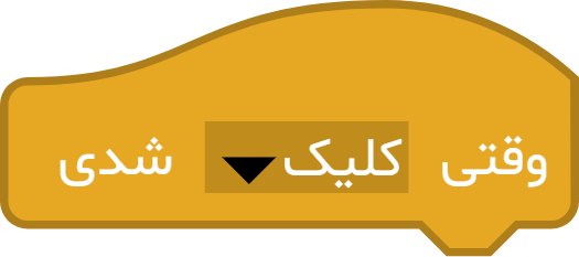 بلوک وقتی کلیک شدی آی کد