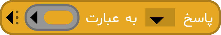 آموزش بلوک «پاسخ ... به عبارت ...» در آیکد