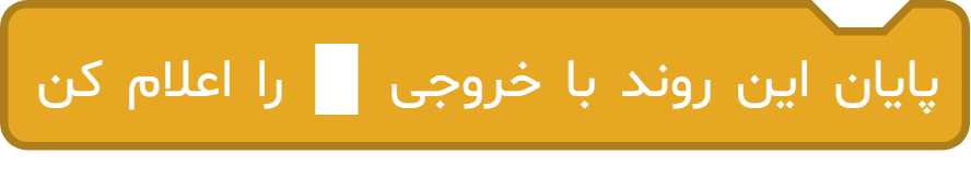 آموزش «پایان این روند با خروجی ... را اعلام کن» آی کد